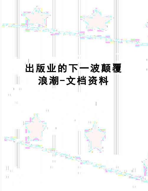 【精品】出版业的下一波颠覆浪潮-文档资料
