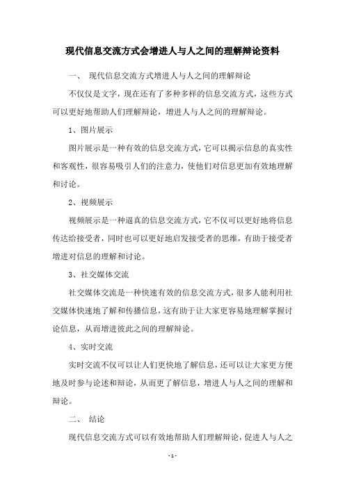 现代信息交流方式会增进人与人之间的理解辩论资料