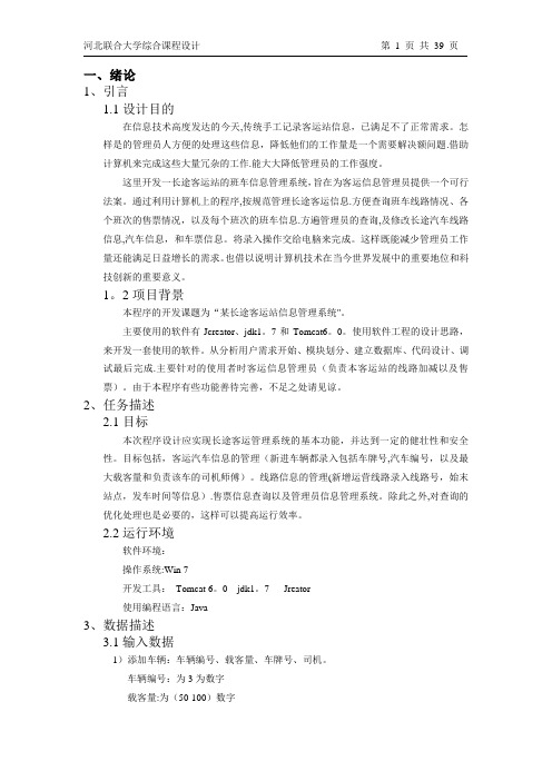 长途汽车信息管理系统的设计与实现