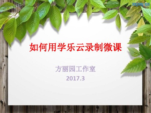 如何用学乐云录制微课