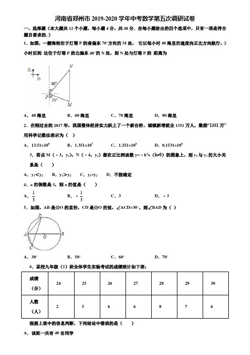 河南省郑州市2019-2020学年中考数学第五次调研试卷含解析