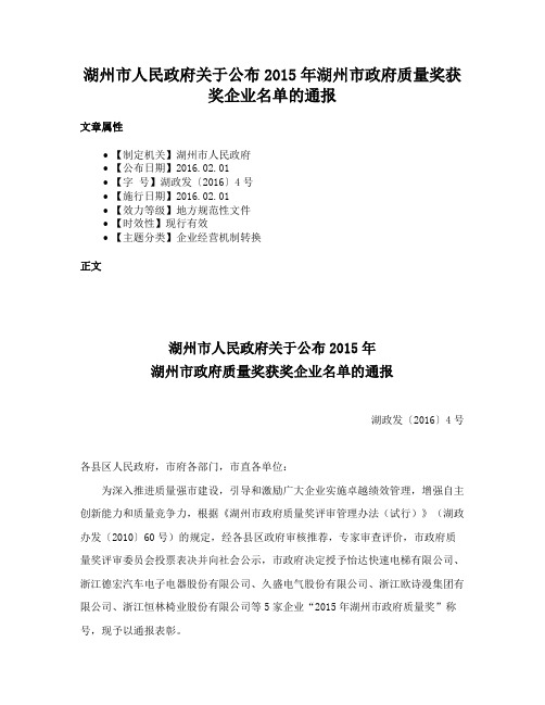 湖州市人民政府关于公布2015年湖州市政府质量奖获奖企业名单的通报