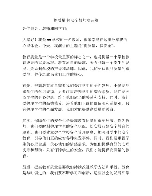 提质量 保安全教师发言稿