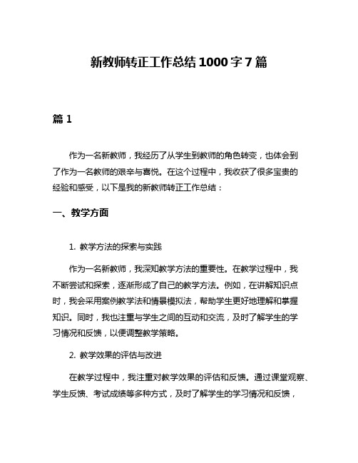 新教师转正工作总结1000字7篇