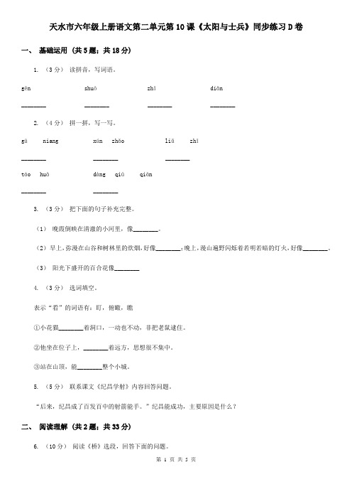 天水市六年级上册语文第二单元第10课《太阳与士兵》同步练习D卷