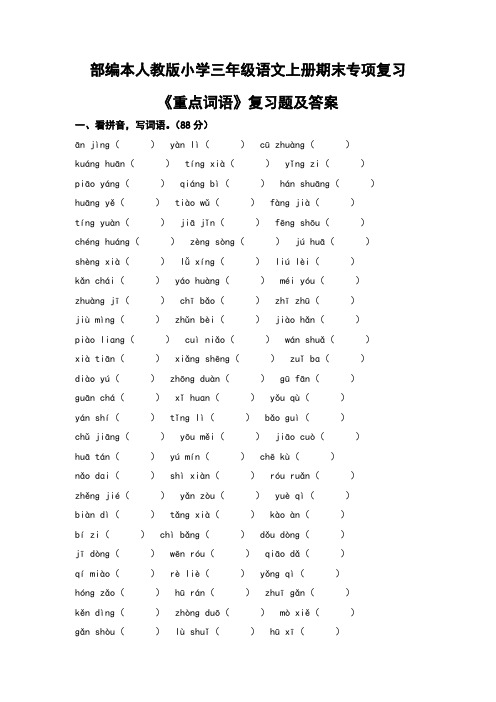 部编本人教版小学三年级语文上册期末专项复习《重点词语》复习题及答案