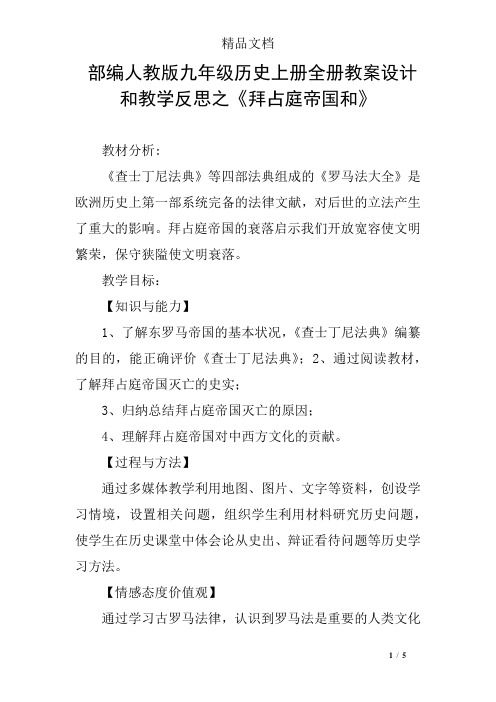 部编人教版九年级历史上册全册教案设计和教学反思之《拜占庭帝国和-查士丁尼法典-》