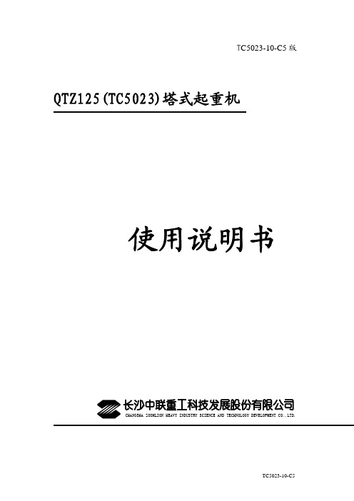 QTZ125(TC5023-10)说明书