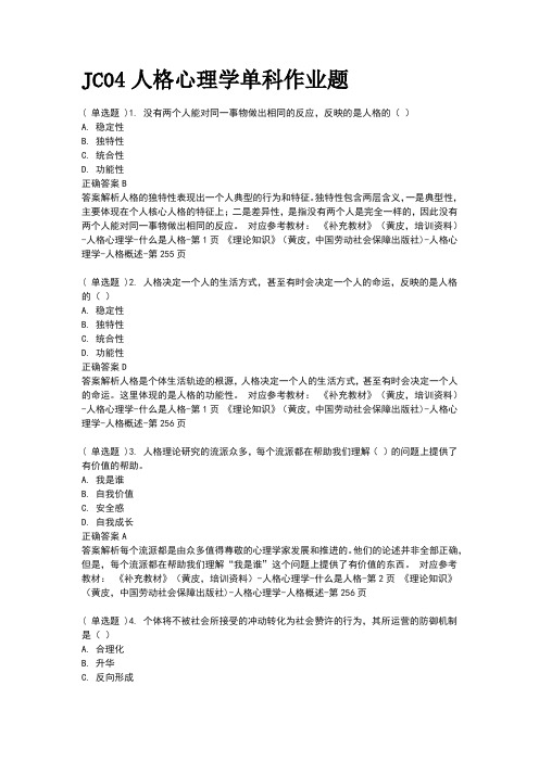 JC04人格心理学单科作业题