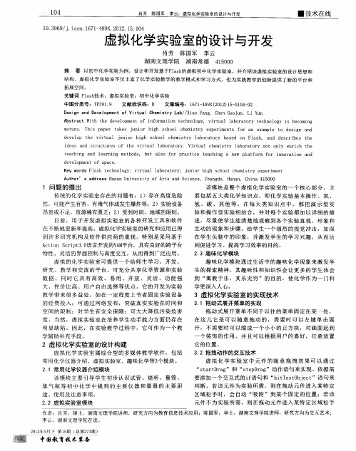 虚拟化学实验室的设计与开发