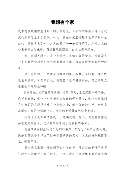 我想有个家_六年级作文