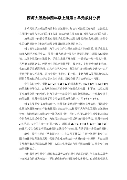 西师大版数学四年级上册第2单元教材分析