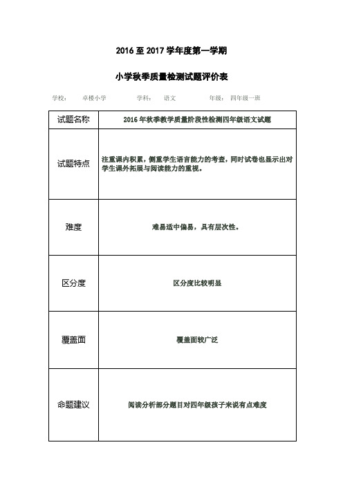 四年级一班语文试题评价、试卷分析