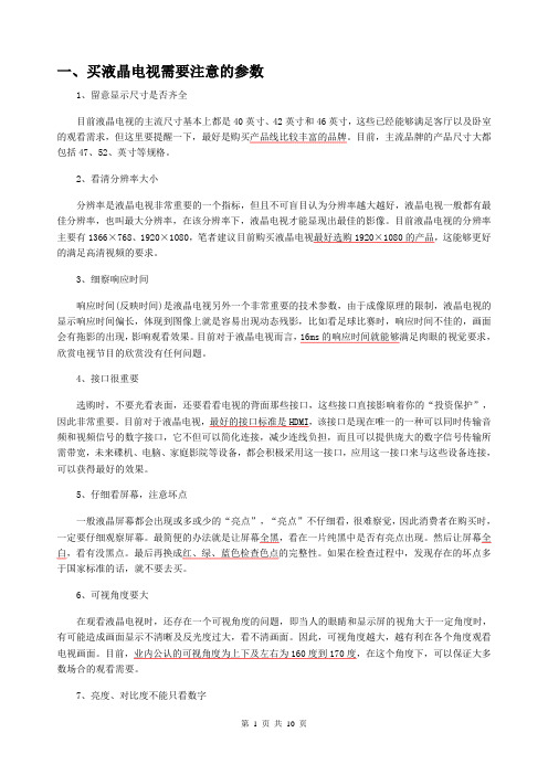 购买液晶电视需注意的参数