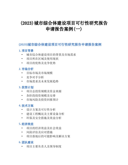 (2023)城市综合体建设项目可行性研究报告申请报告案例(一)