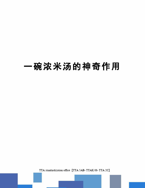 一碗浓米汤的神奇作用