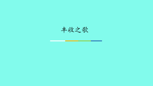 苏少版小学四年级音乐上册(五线谱)丰收之歌_课件1