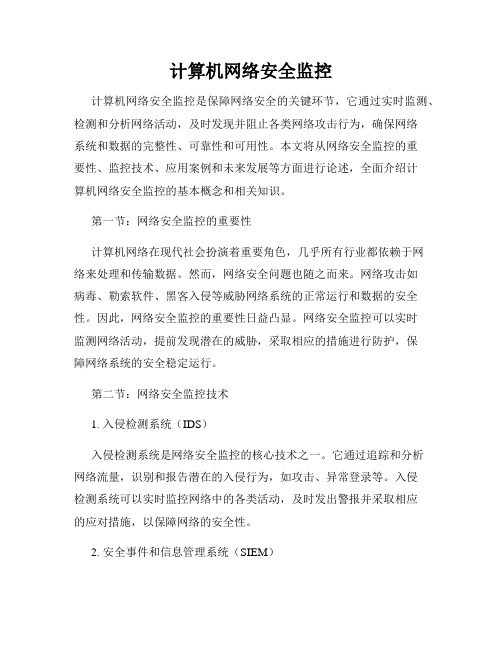 计算机网络安全监控