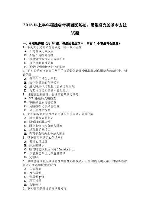 2016年上半年福建省考研西医基础：思维研究的基本方法试题