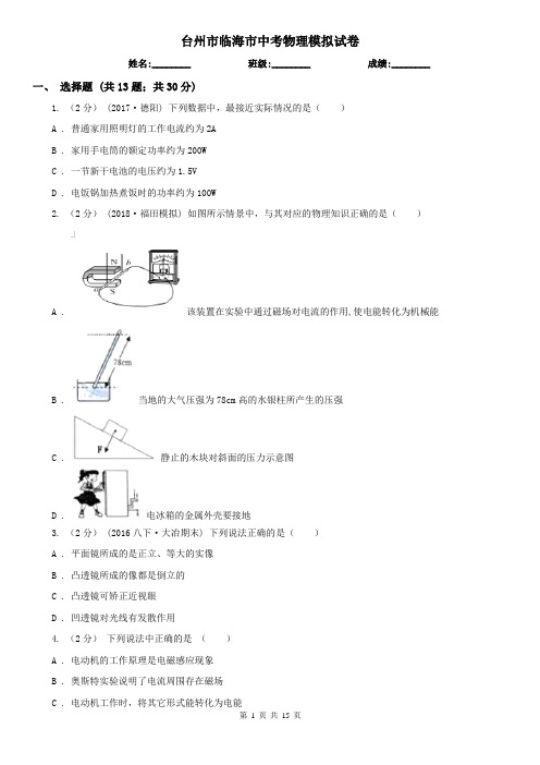 台州市临海市中考物理模拟试卷  