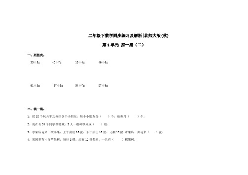 北师大版二年级下册数学一课一练搭一搭