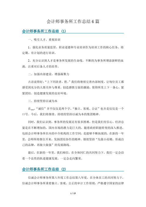 会计师事务所工作总结6篇