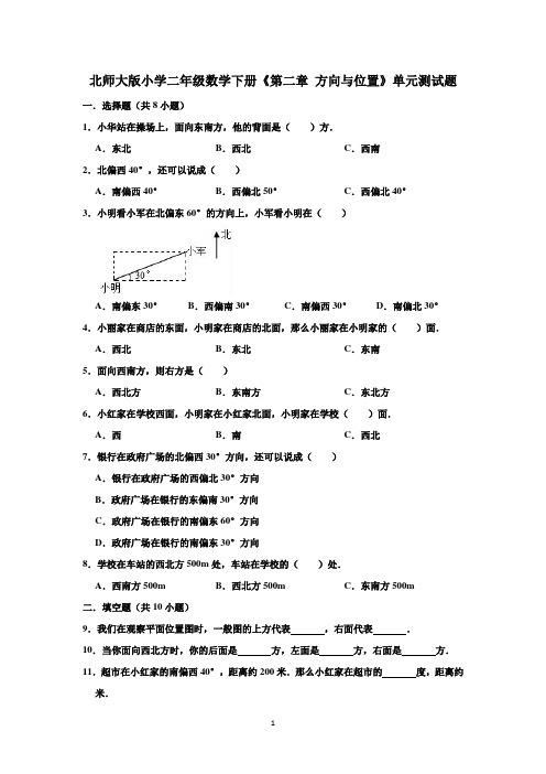 北师大版小学二年级数学下册《第二章 方向与位置》单元测试题(有答案)