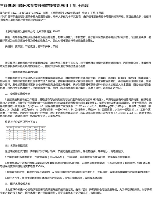 三联供项目循环水泵变频器降频节能应用丁旭王再超