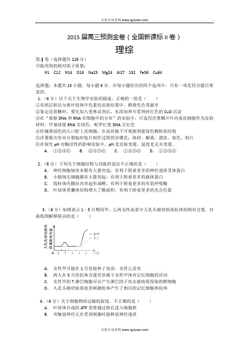 全国新课标Ⅱ卷2015届高三预测金卷(理综)word版