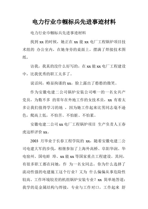 电力行业巾帼标兵先进事迹材料.doc