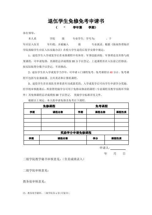 海南热带海洋学院退伍学生免修免考申请书