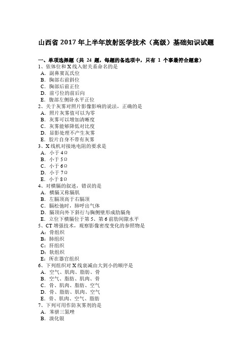 山西省2017年上半年放射医学技术(高级)基础知识试题