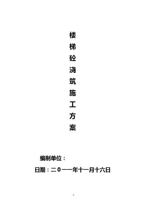 1楼梯砼浇筑施工方案