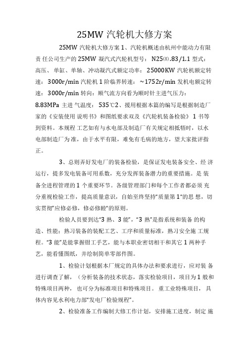 25MW汽轮机大修方案