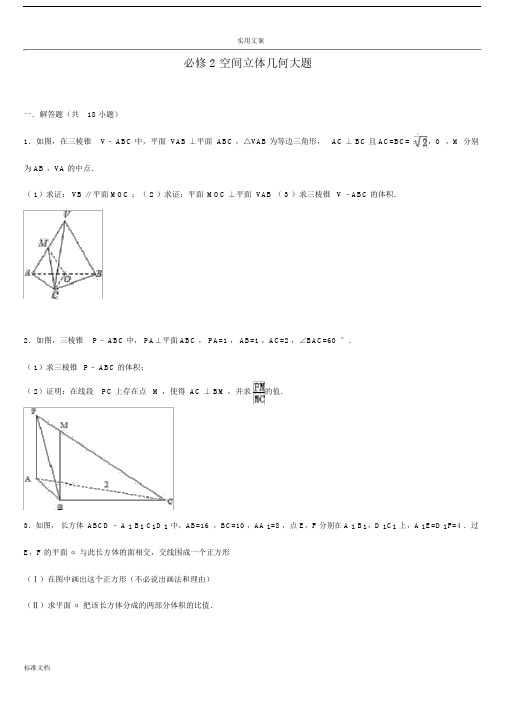 高中数学必修2空间立体几何大题.docx