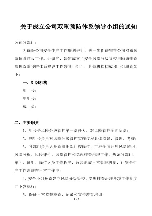 关于成立公司双重预防体系领导小组的通知