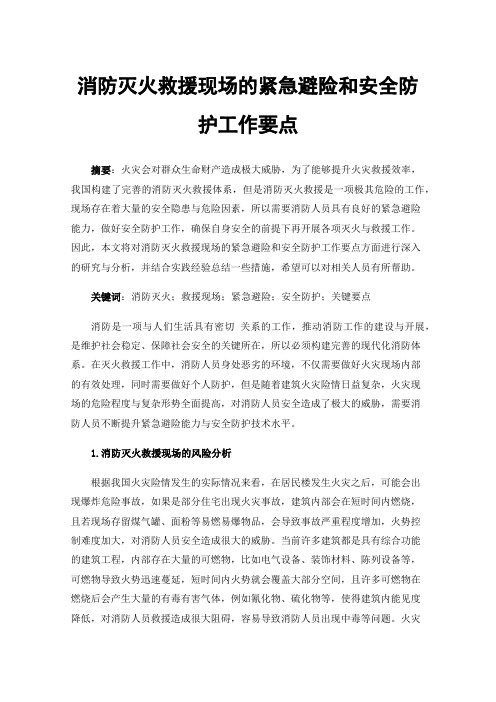 消防灭火救援现场的紧急避险和安全防护工作要点