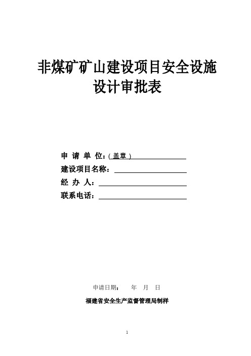 煤矿建设项目安全设施设计审查申请表