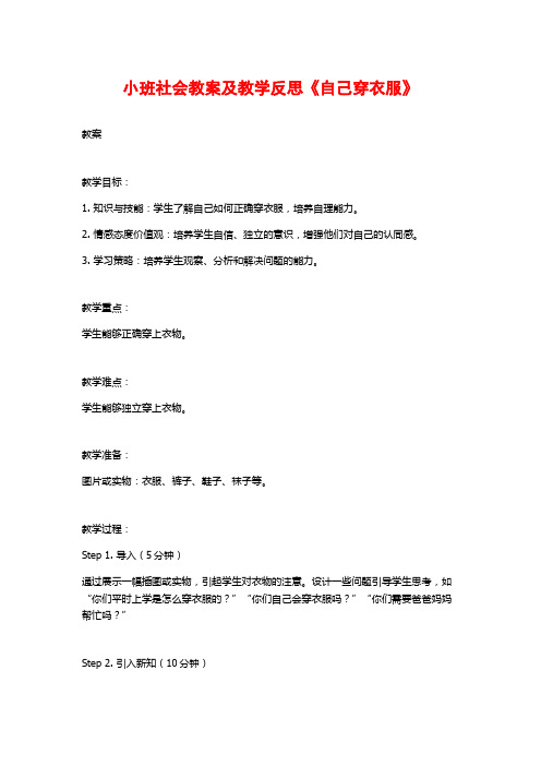 小班社会教案及教学反思《自己穿衣服》