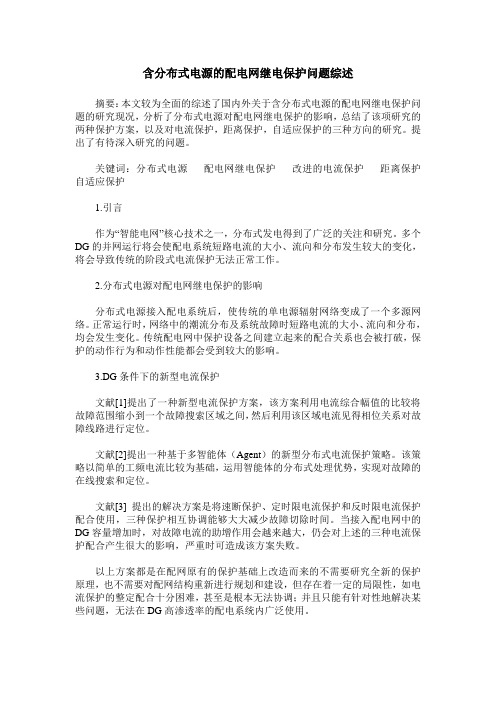 含分布式电源的配电网继电保护问题综述