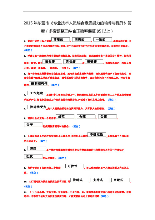 2015年东营市《专业技术人员综合素质能力的培养与提升》答案(多套题整理综合正确率保证85以上)