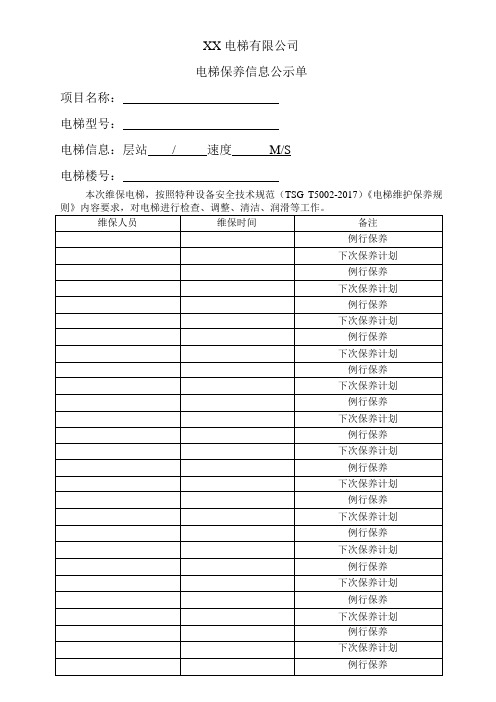 电梯维保公示单