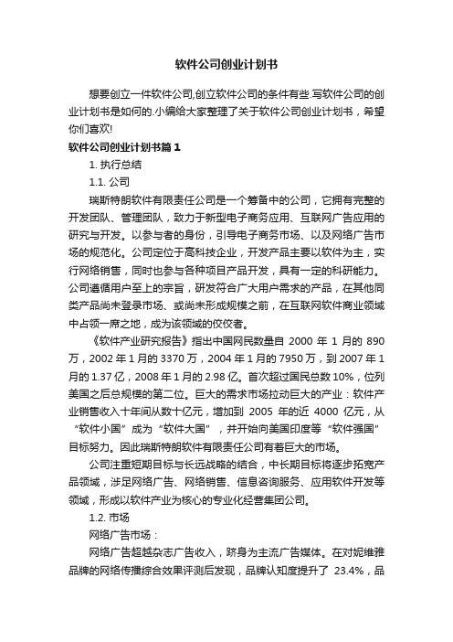 软件公司创业计划书