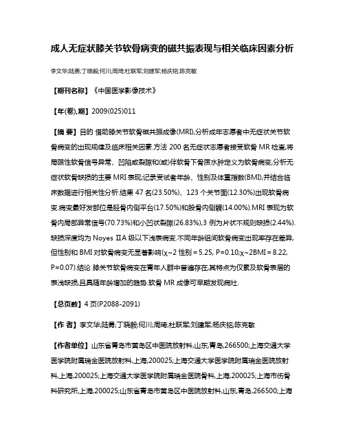 成人无症状膝关节软骨病变的磁共振表现与相关临床因素分析