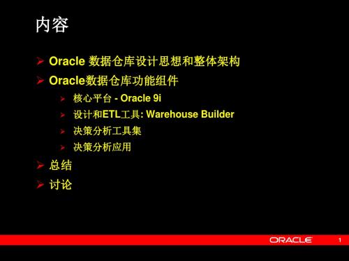 Oracle数据仓库解决方案介绍