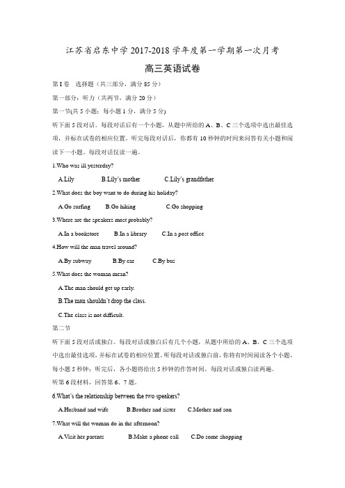 江苏省启东中学2018届高三上学期第一次月考(10月)英语试题