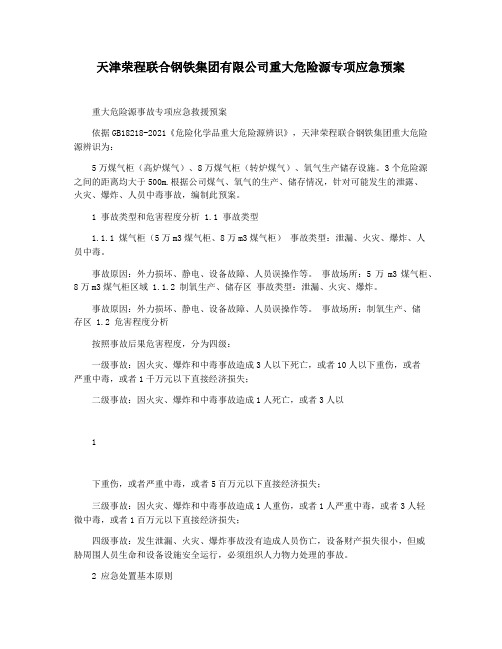 天津荣程联合钢铁集团有限公司重大危险源专项应急预案