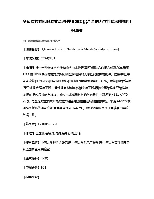 多道次拉伸和感应电流处理5052铝合金的力学性能和显微组织演变