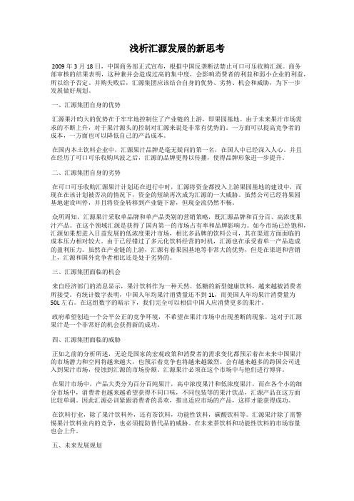 浅析汇源发展的新思考