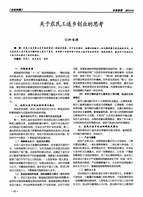 关于农民工返乡创业的思考